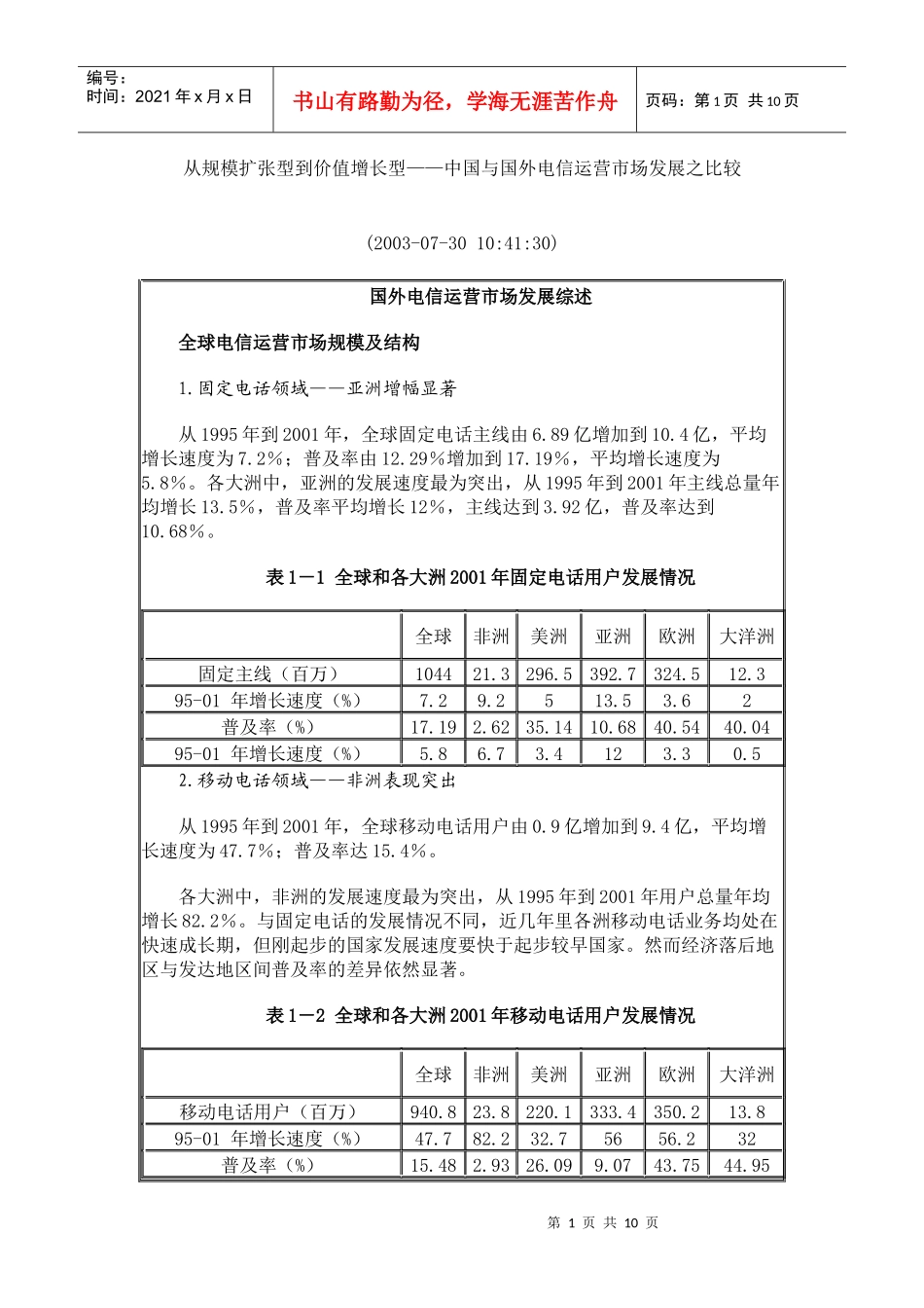 中国与国外电信运营市场发展之比较(1)_第1页