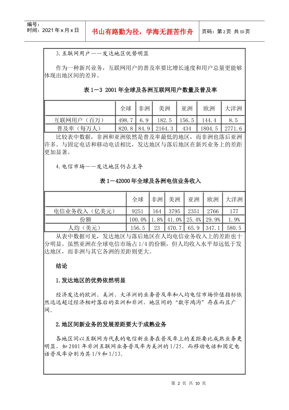 中国与国外电信运营市场发展之比较(1)_第2页