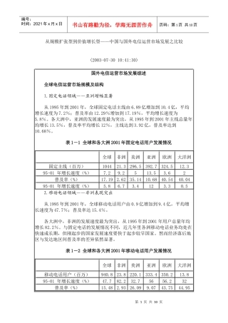 中国与国外电信运营市场发展之比较(1)
