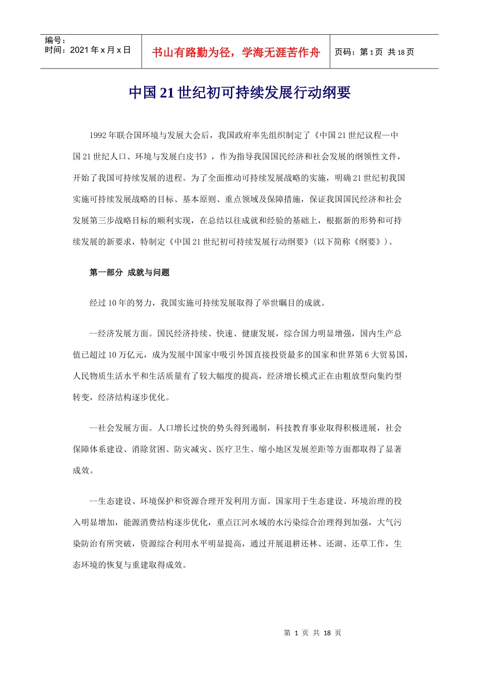 中国21世纪初可持续发展行动纲要_第1页