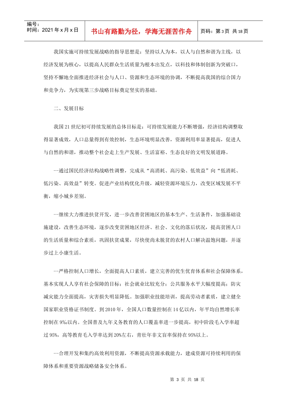 中国21世纪初可持续发展行动纲要_第3页