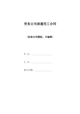 劳务公司派遣用工合同