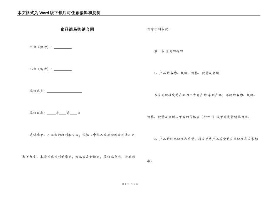 食品简易购销合同_第1页