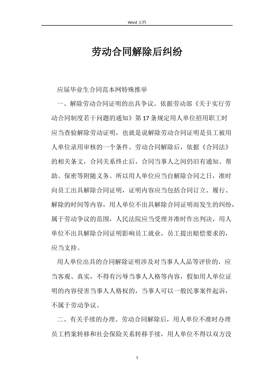 劳动合同解除后纠纷_第1页