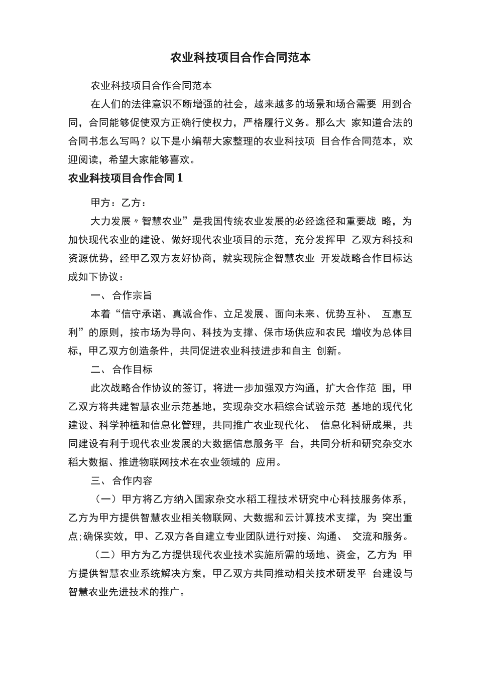 农业科技项目合作合同范本_第1页