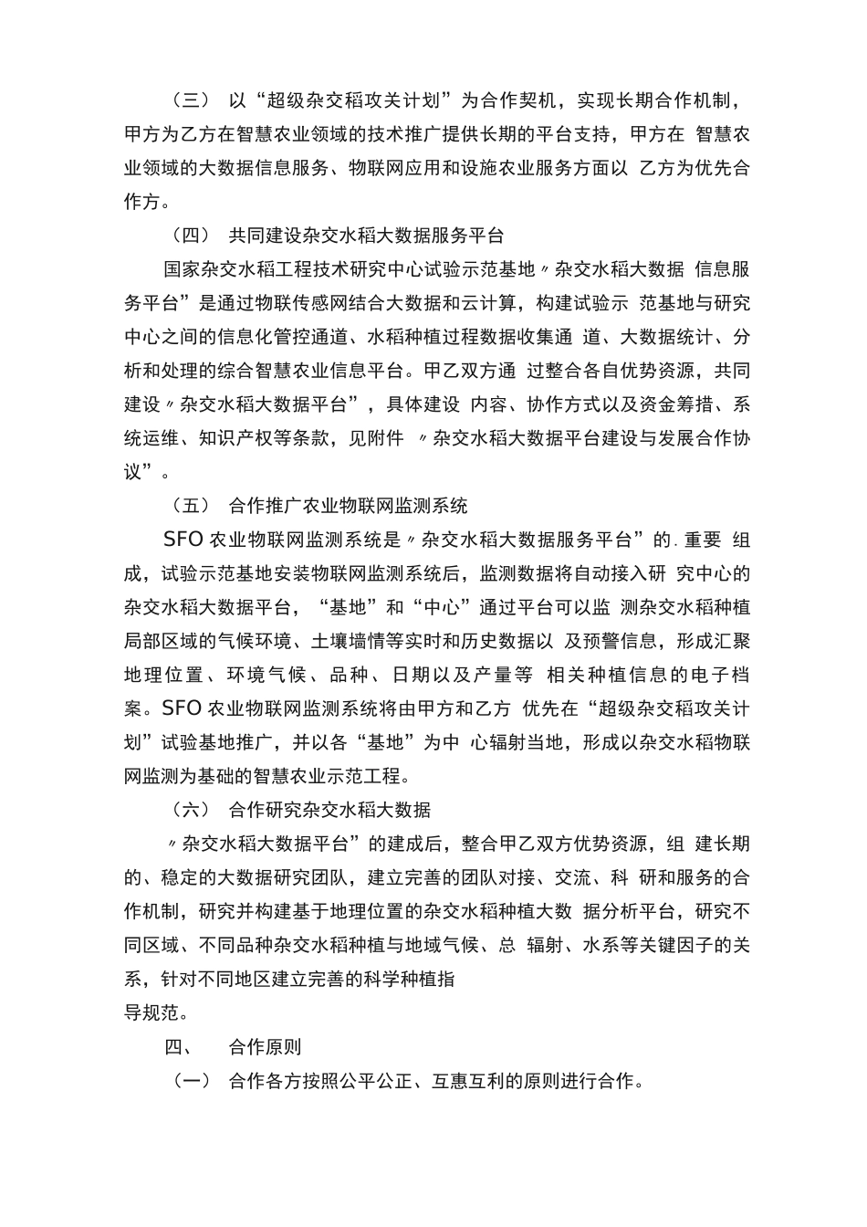 农业科技项目合作合同范本_第2页