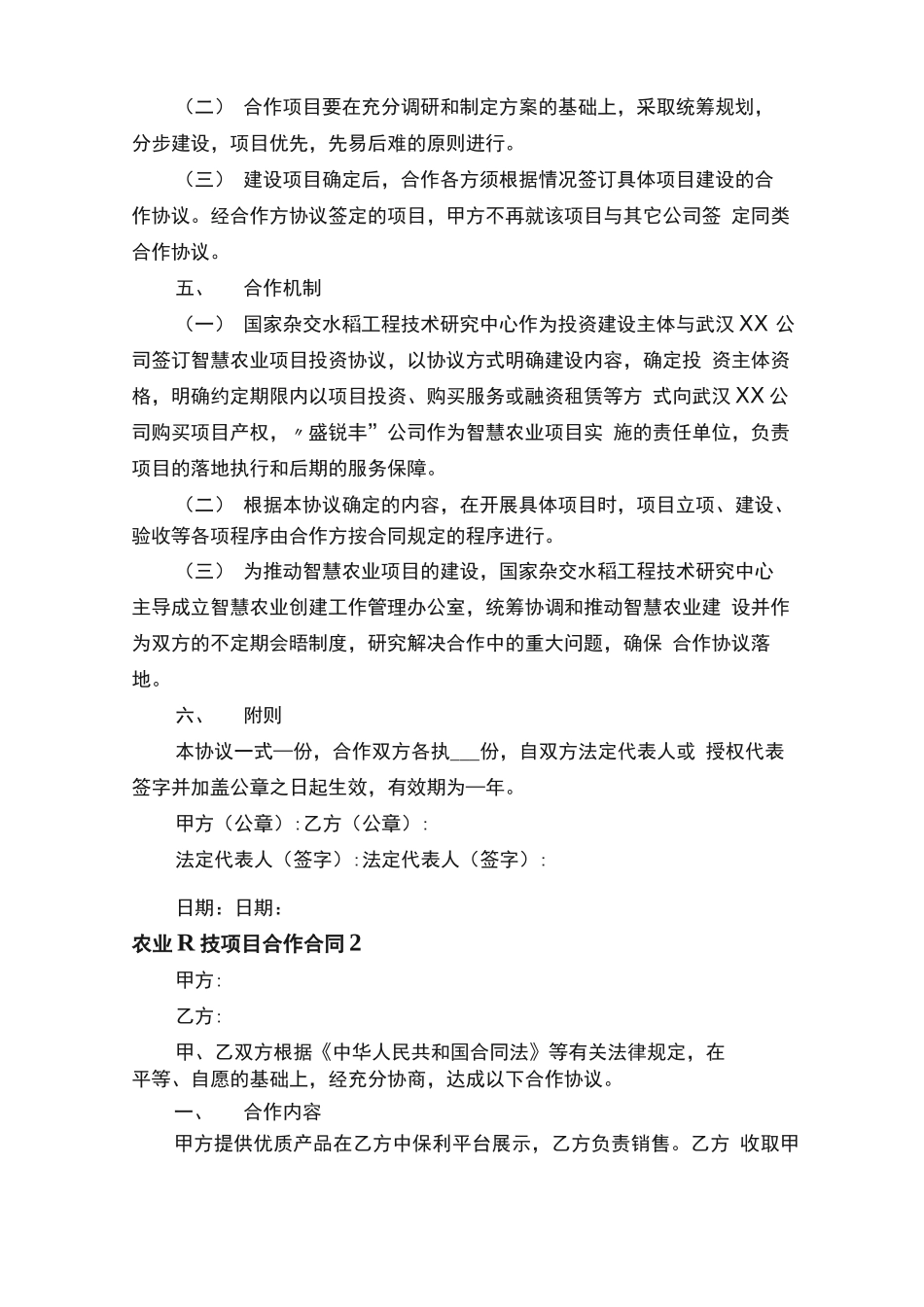 农业科技项目合作合同范本_第3页