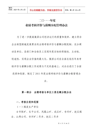 业绩考核评价及薪酬分配管理办法