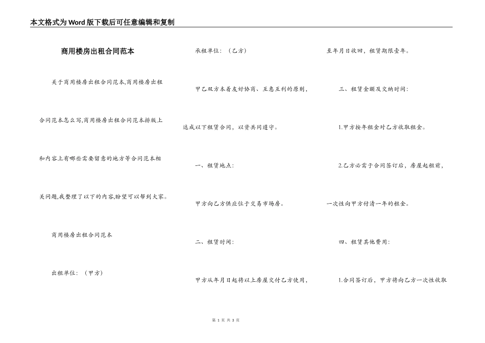 商用楼房出租合同范本_第1页