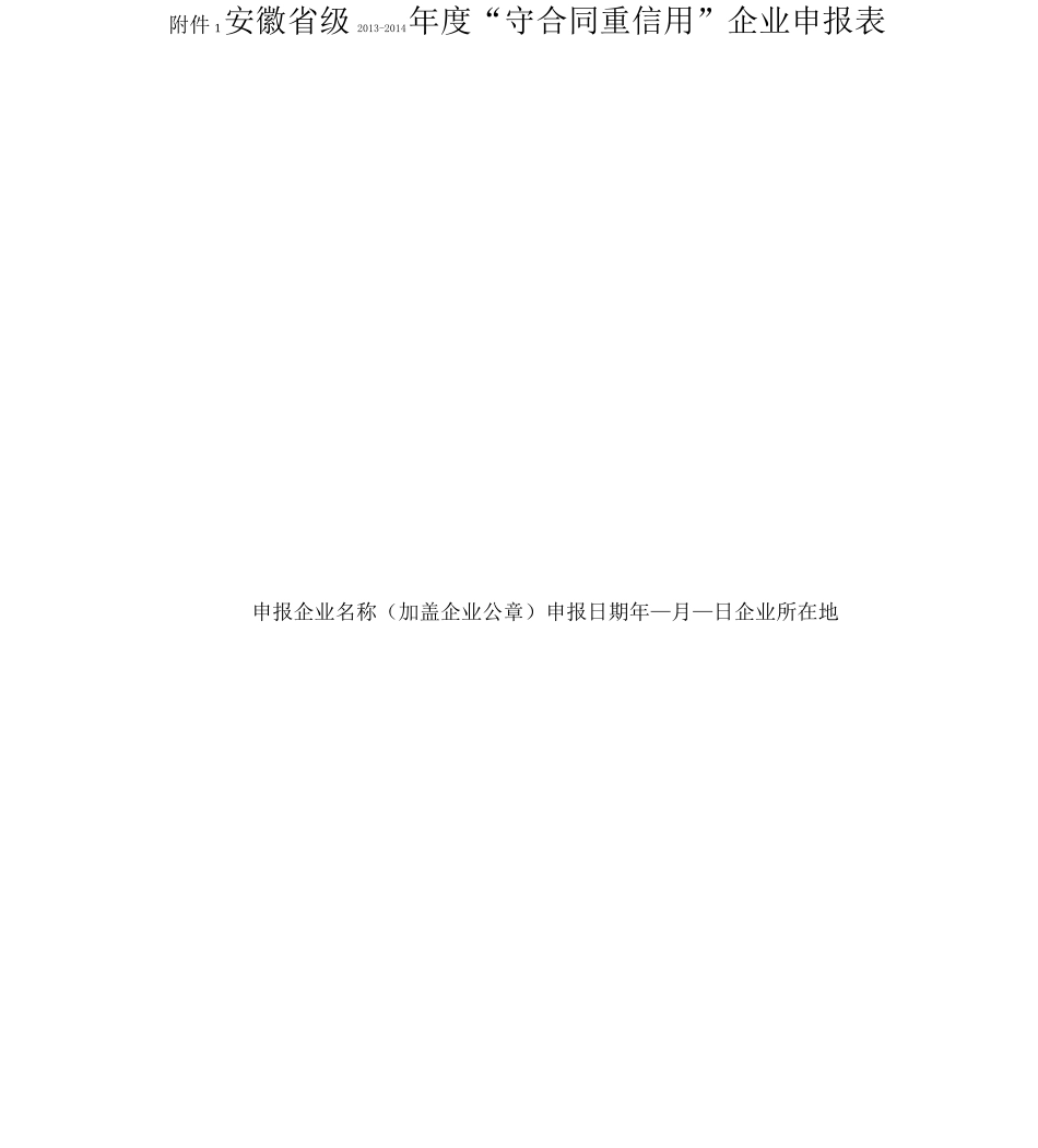 守信用重合同申报表_第1页