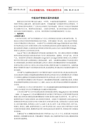 中医治疗肾病在国外发展----书稿