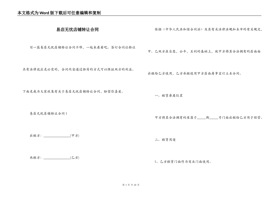 易店无忧店铺转让合同_第1页