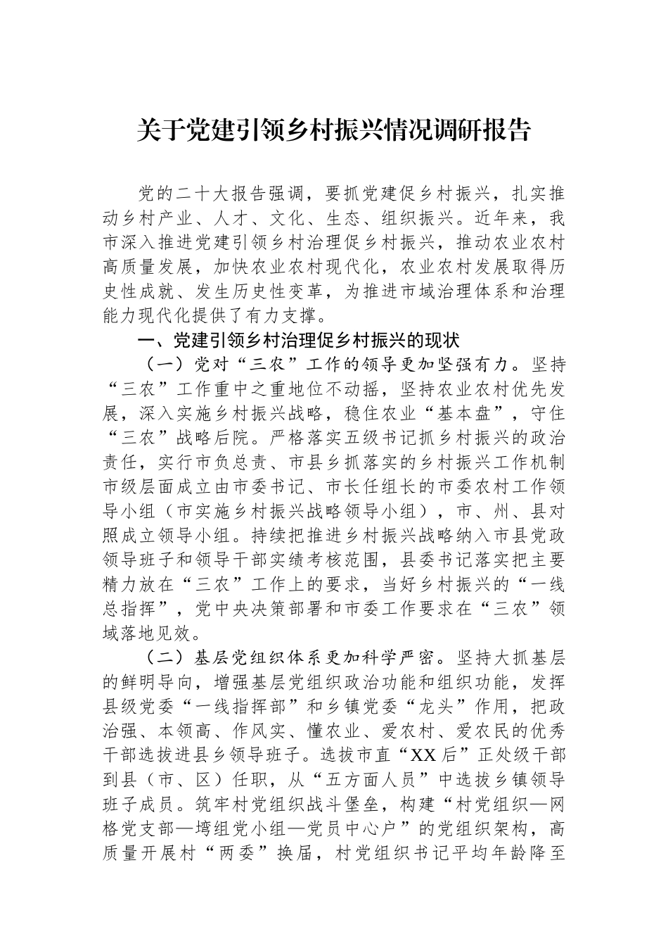 关于党建引领乡村振兴情况调研报告_第1页