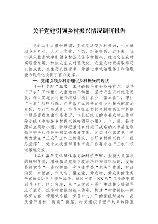 关于党建引领乡村振兴情况调研报告