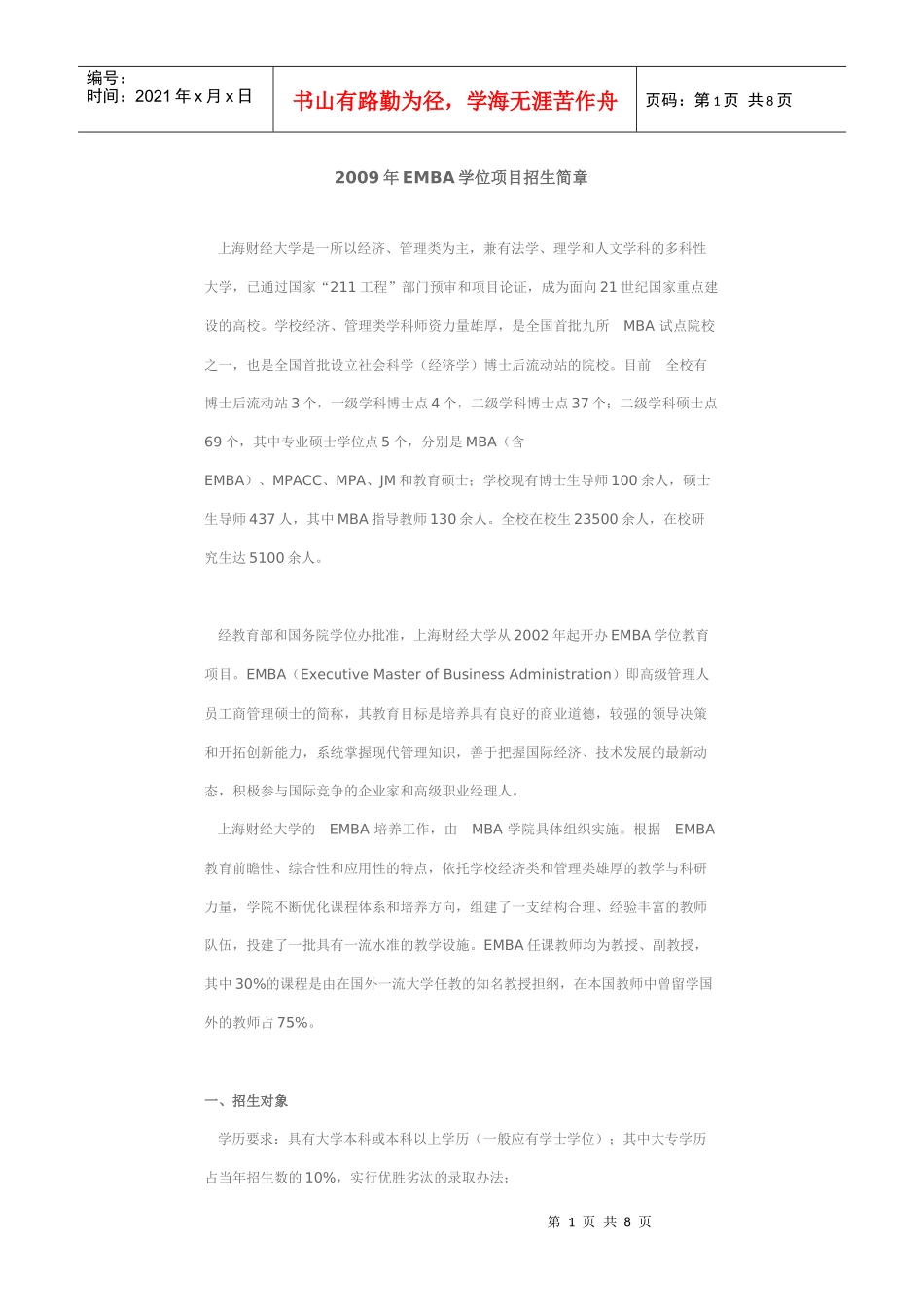 上海财经大学X年EMBA学位项目招生简章_第1页