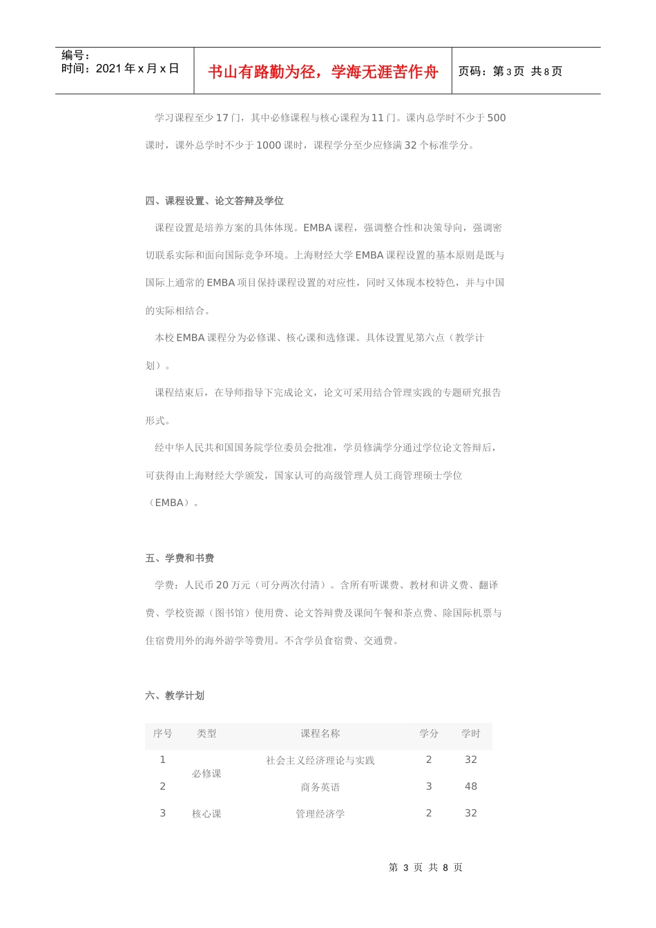 上海财经大学X年EMBA学位项目招生简章_第3页