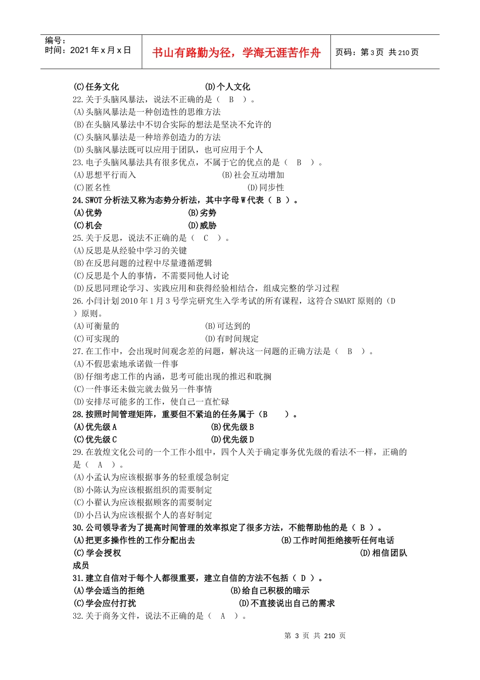 个人与团队管理试题(DOC 198页)_第3页