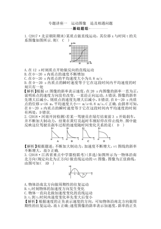 专题讲座 运动图像　追及相遇问题测试题