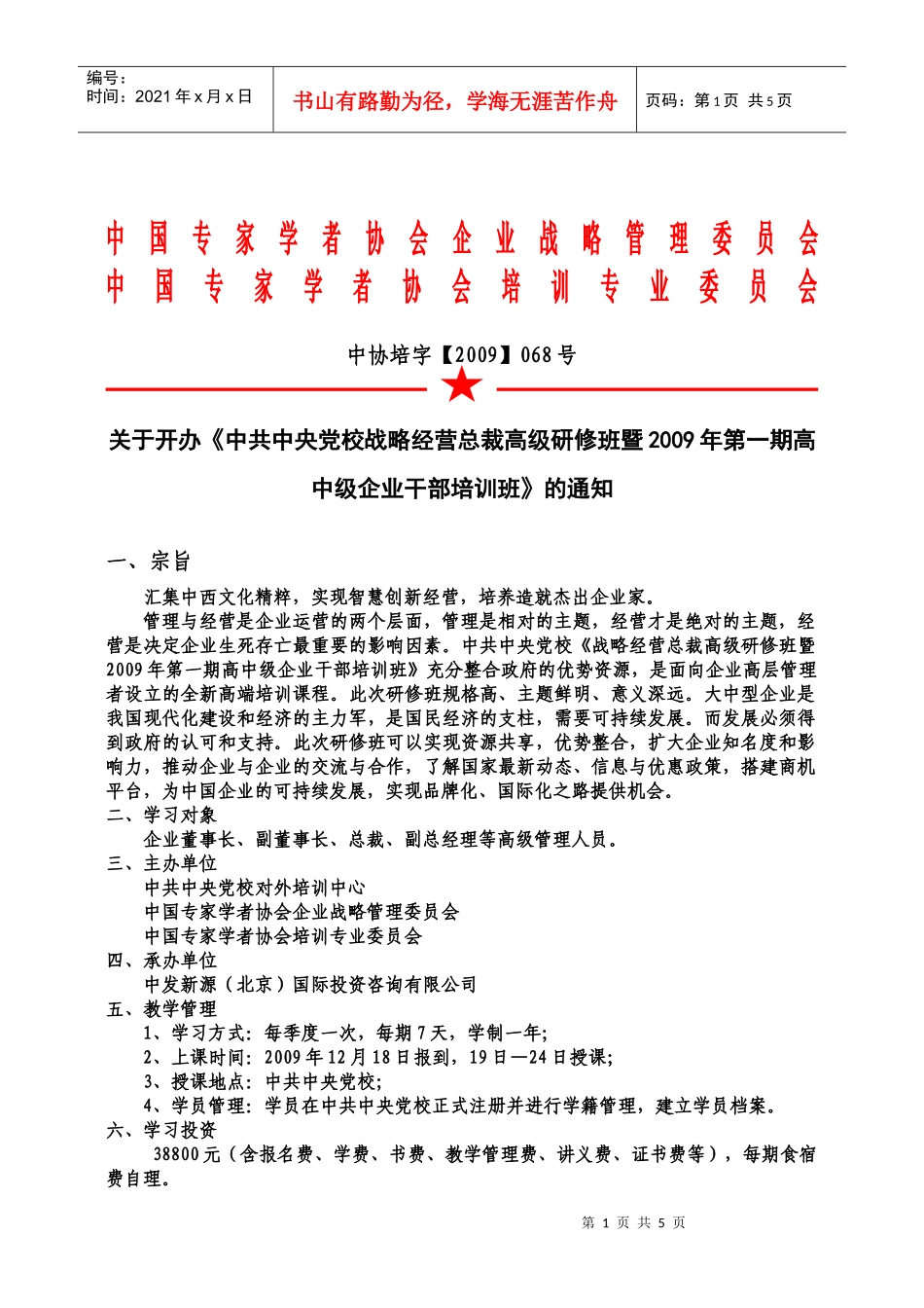 中国专家学者协会企业战略管理委员会_第1页