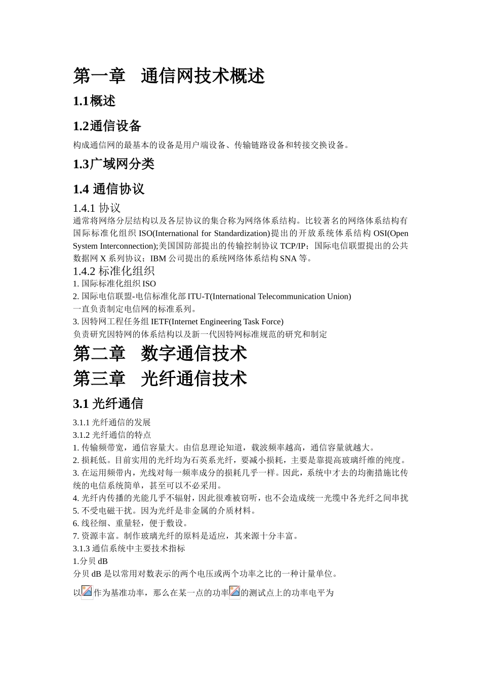 通信网技术课程知识点梳理汇总_第1页