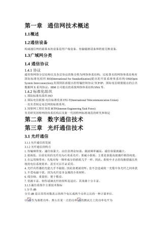 通信网技术课程知识点梳理汇总
