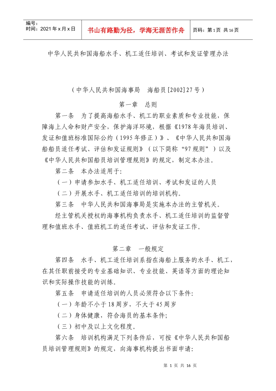 中华人民共和国海船水手、机工适任培训、考试和发证管理办法_第1页