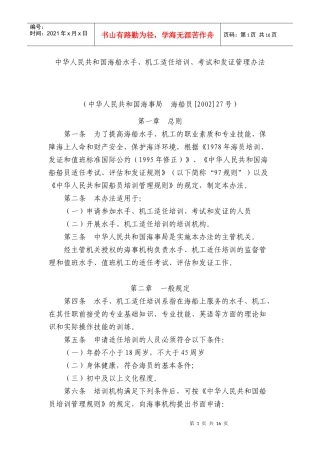 中华人民共和国海船水手、机工适任培训、考试和发证管理办法