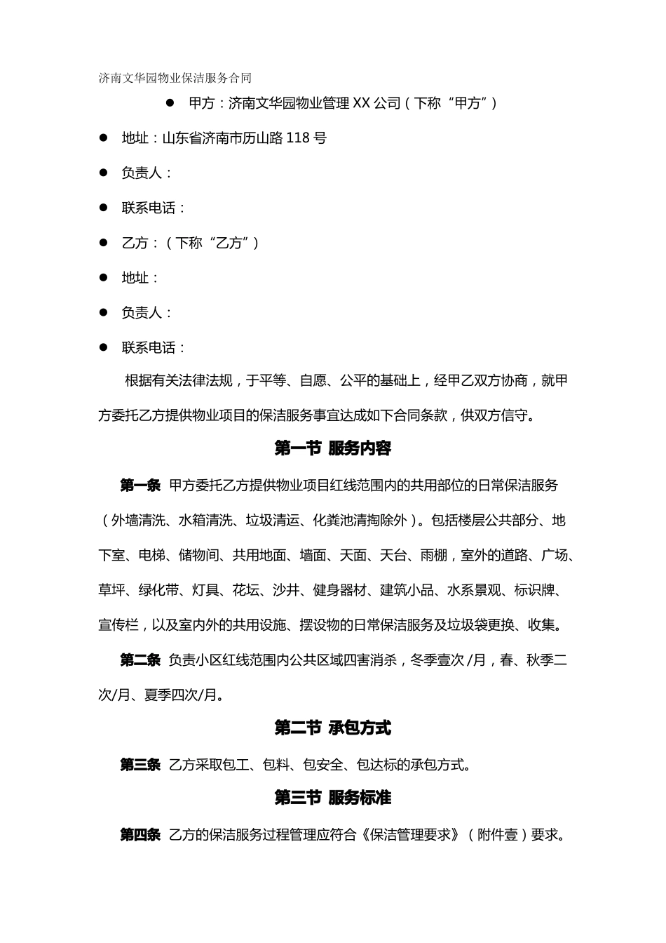 售后服务济南文华园保洁服务合同_第2页