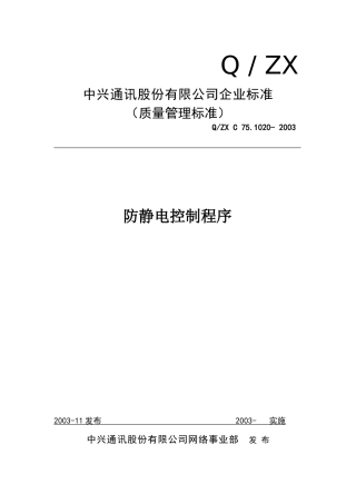 中兴通讯股份公司防静电控制程序