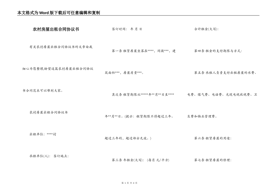 农村房屋出租合同协议书_第1页