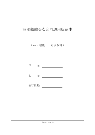 渔业船舶买卖合同通用版范本