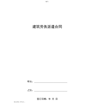 建筑劳务派遣合同协议书