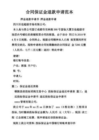合同保证金退款申请范本