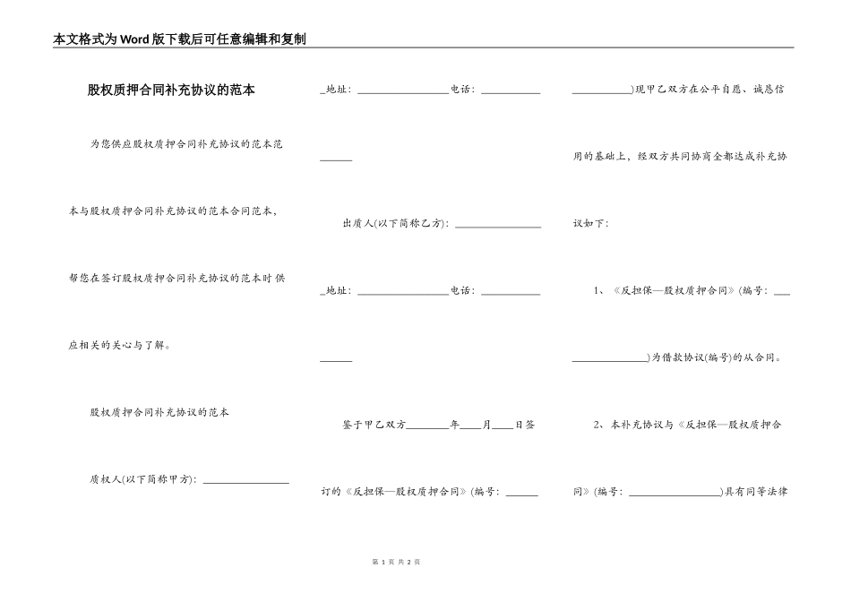 股权质押合同补充协议的范本_第1页