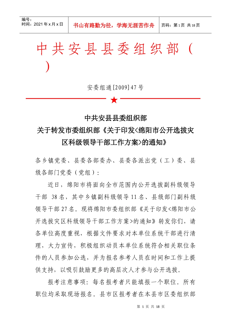 中共安县县委组织部()_第1页