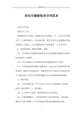 西安市最新租房合同范本