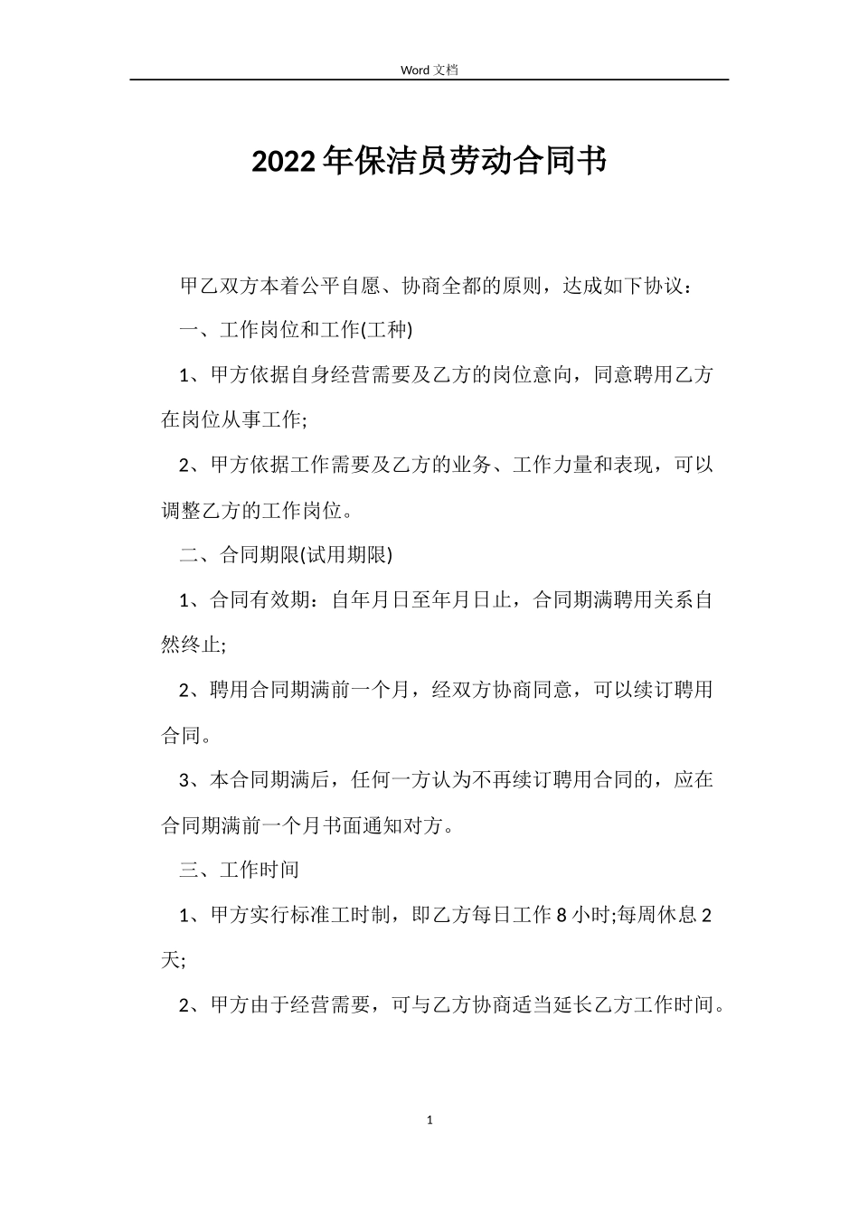 2022年保洁员劳动合同书_第1页