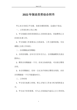 2022年保洁员劳动合同书