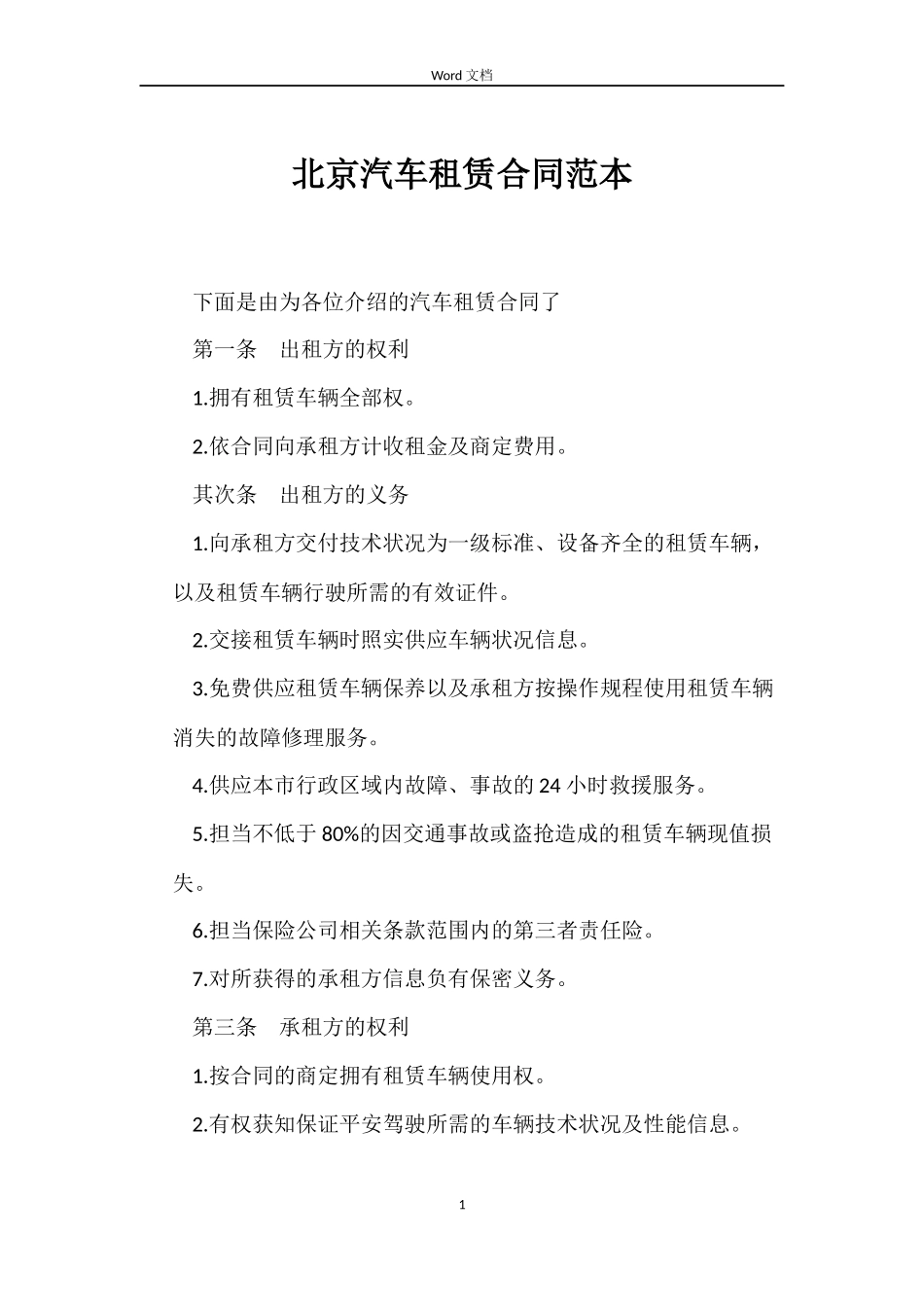 北京汽车租赁合同范本_第1页