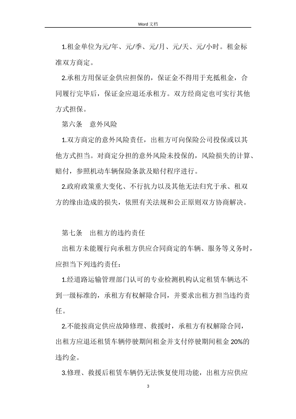 北京汽车租赁合同范本_第3页