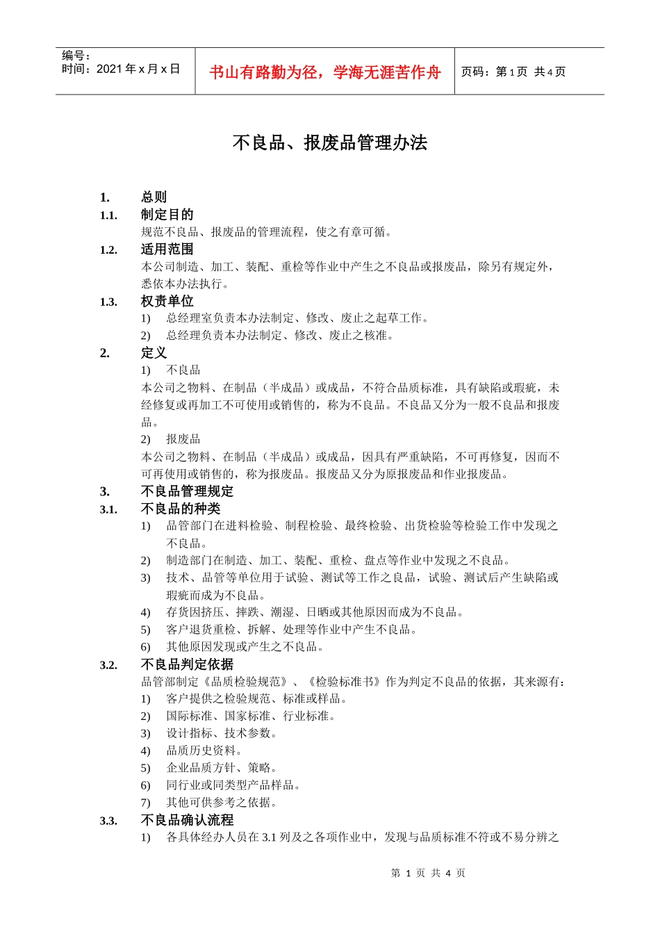 不良品、报废品管理办法_第1页