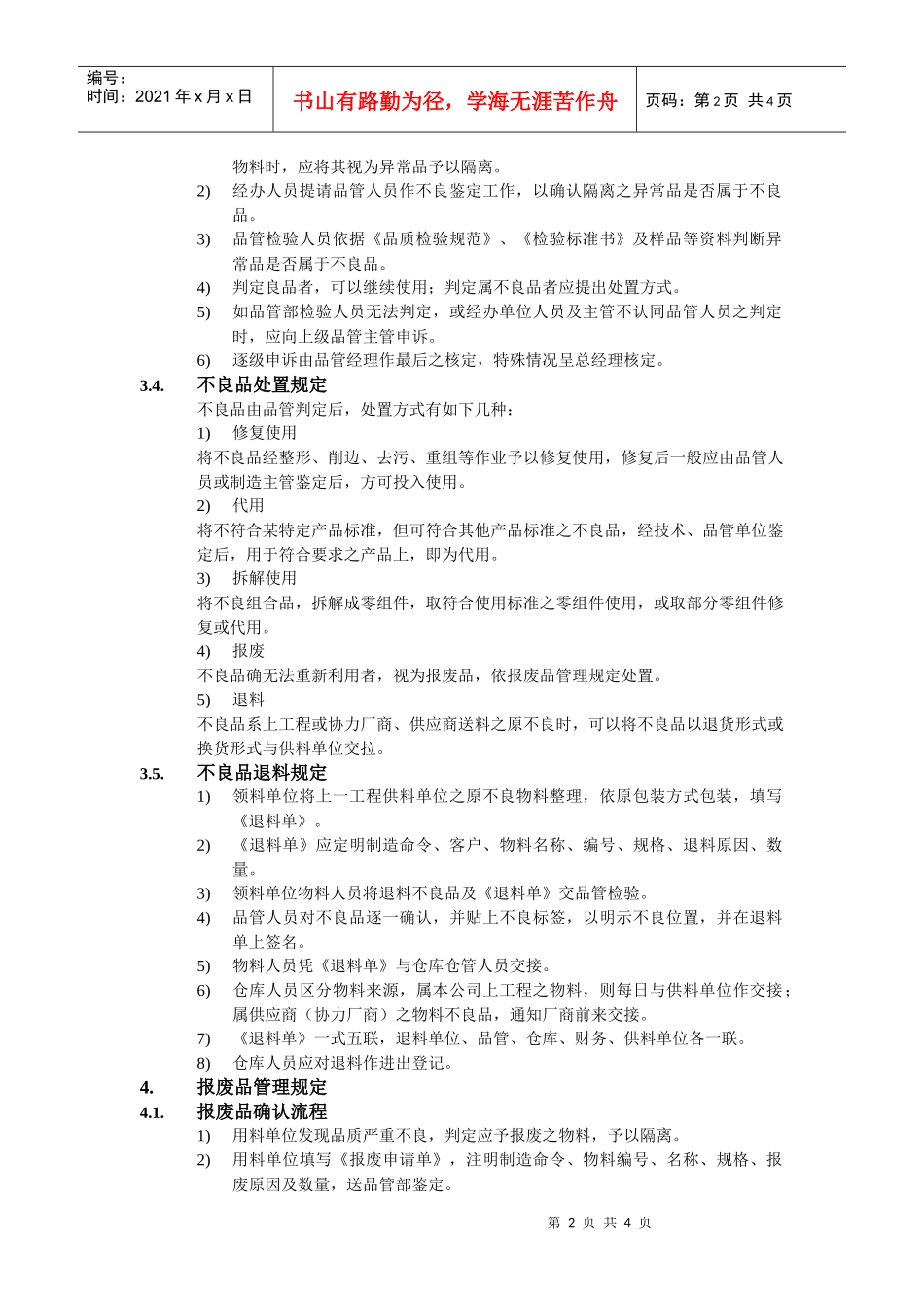 不良品、报废品管理办法_第2页
