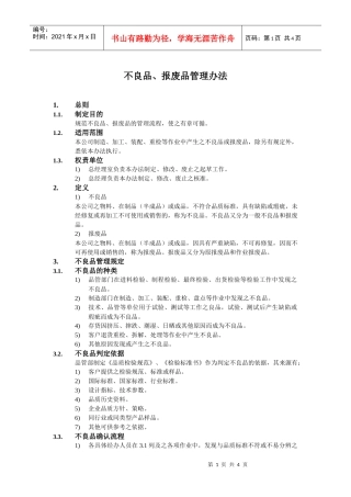 不良品、报废品管理办法