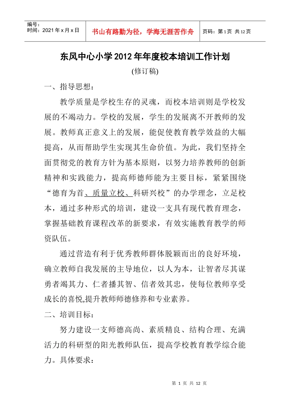 东风中心小学X年年度校本培训工作计划_第1页