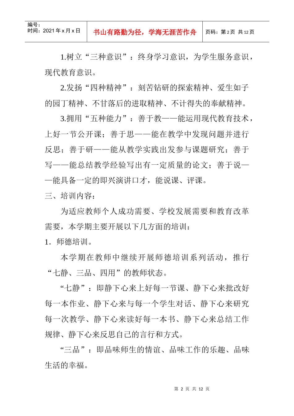 东风中心小学X年年度校本培训工作计划_第2页