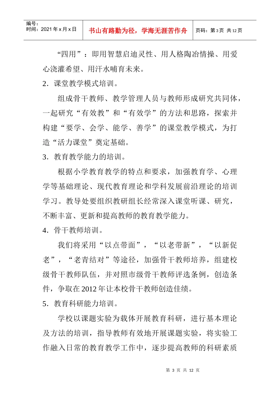 东风中心小学X年年度校本培训工作计划_第3页