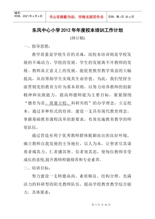 东风中心小学X年年度校本培训工作计划