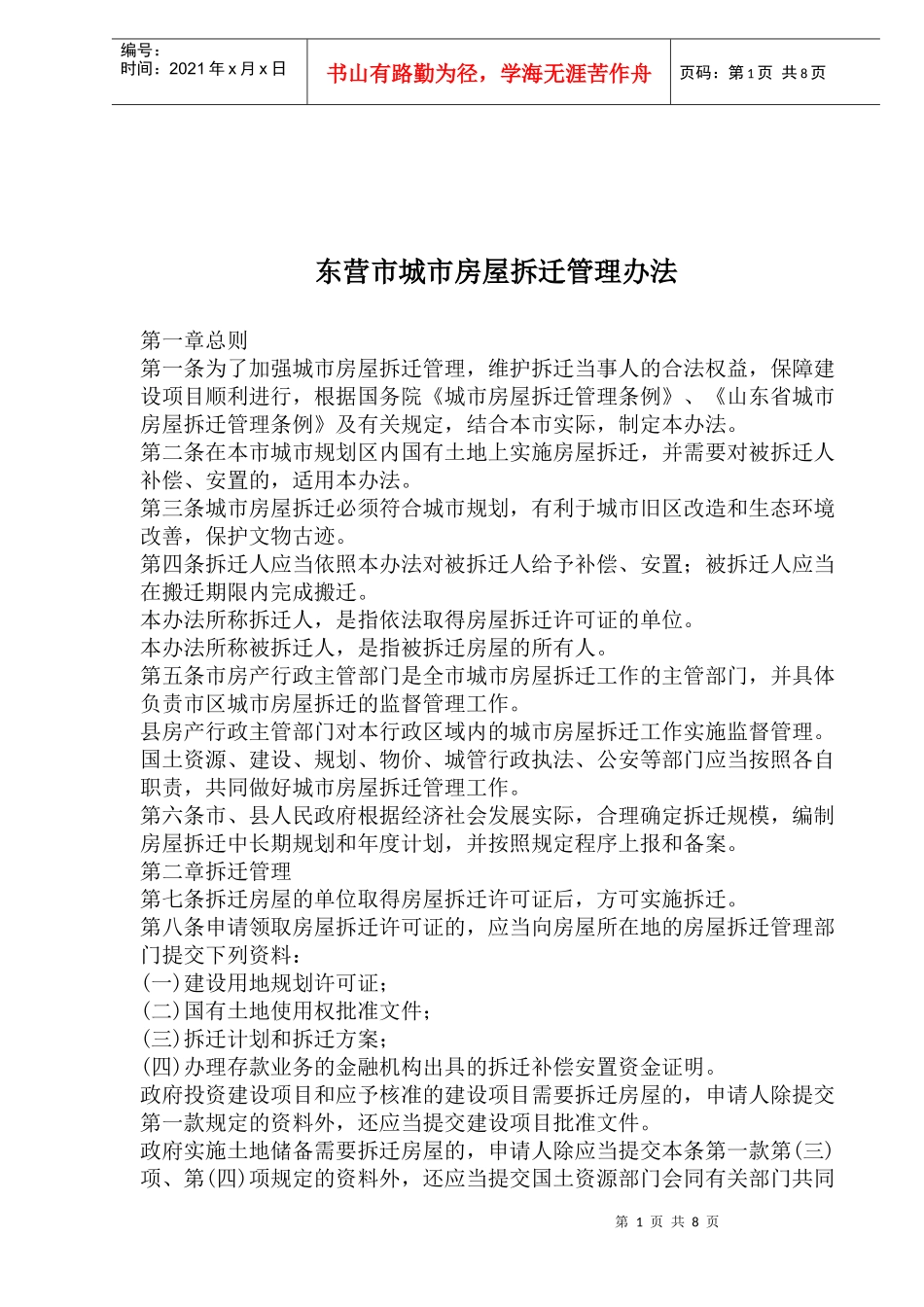 东营市城市房屋拆迁管理办法(1)_第1页