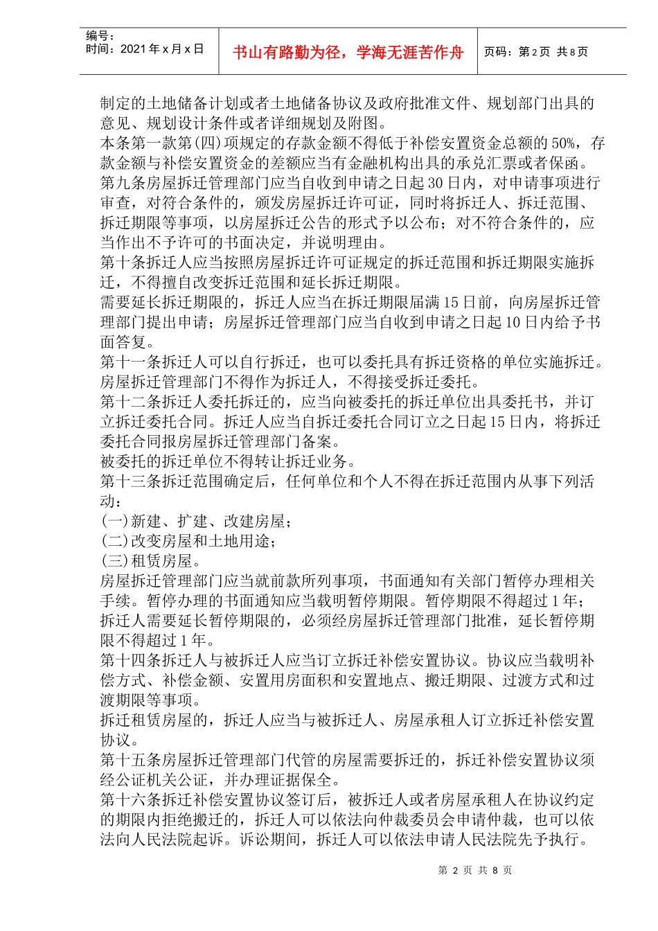 东营市城市房屋拆迁管理办法(1)_第2页