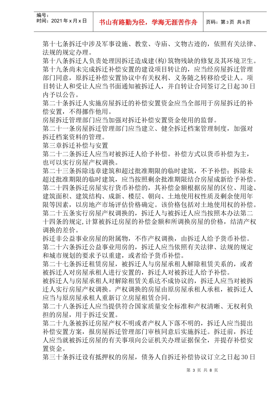 东营市城市房屋拆迁管理办法(1)_第3页